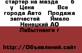 стартер на мазда rx-8 б/у › Цена ­ 3 500 - Все города Авто » Продажа запчастей   . Ямало-Ненецкий АО,Лабытнанги г.